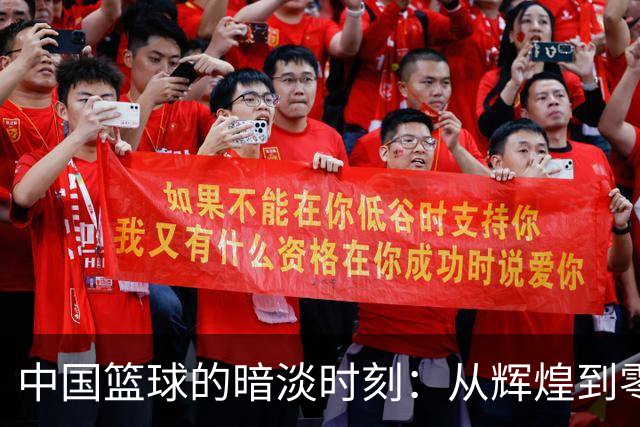 中国篮球的暗淡时刻：从辉煌到零金的深刻反思
