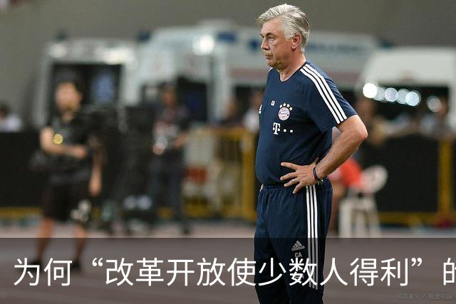 为何“改革开放使少数人得利”的论调依然存在？