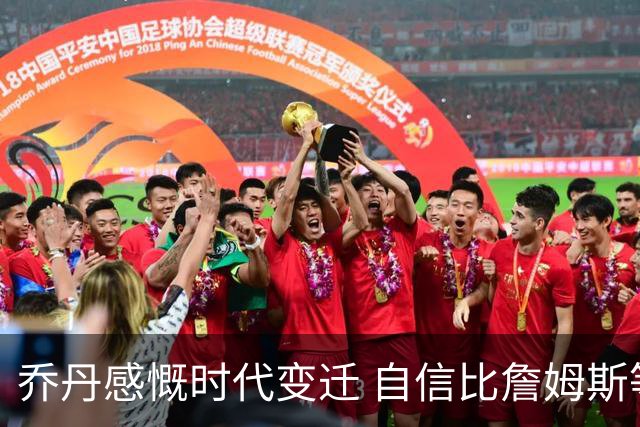 乔丹感慨时代变迁 自信比詹姆斯等人更适应早年的NBA