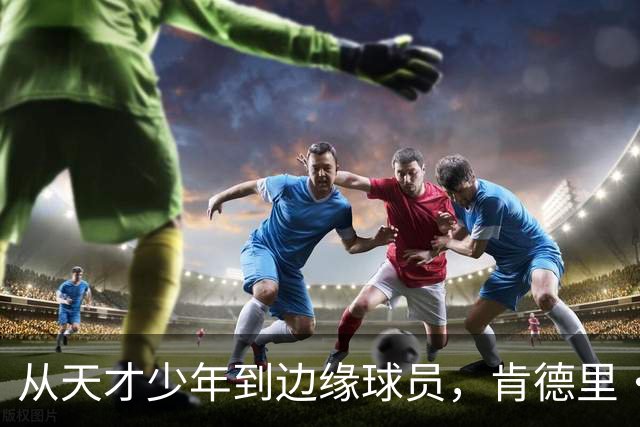 从天才少年到边缘球员，肯德里·派斯如何在夜店中迷失