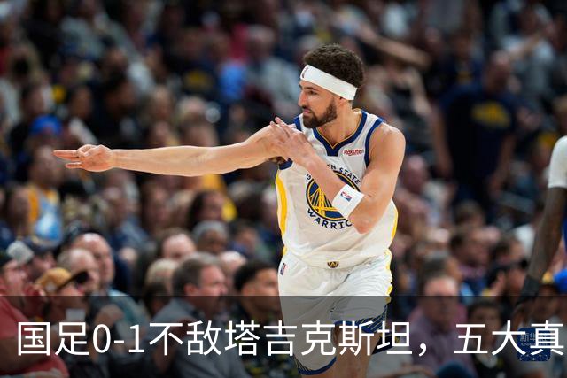 国足0-1不敌塔吉克斯坦，五大真相浮现：教练邵佳一岌岌可危，韦世豪失控出局