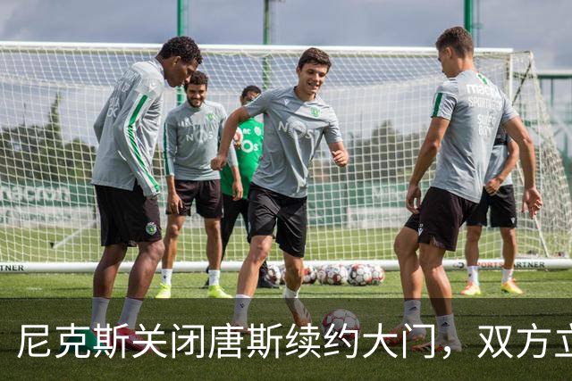 尼克斯关闭唐斯续约大门，双方立场愈发尖锐