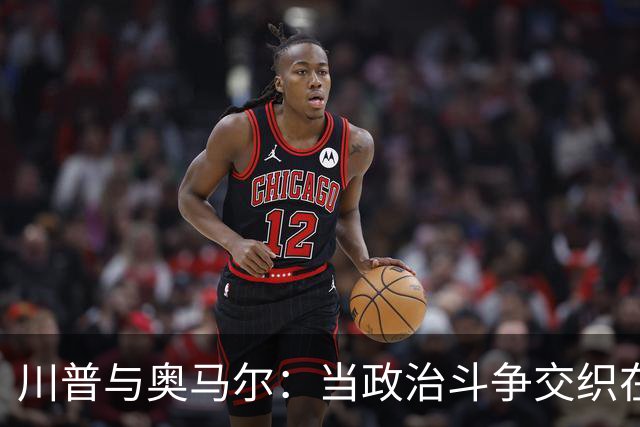 川普与奥马尔：当政治斗争交织在法律之中