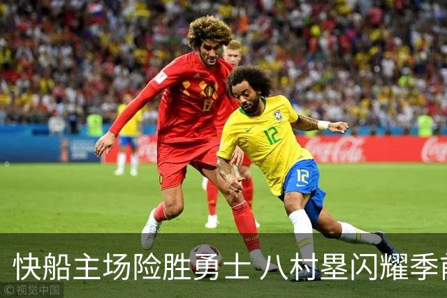 快船主场险胜勇士 八村塁闪耀季前赛