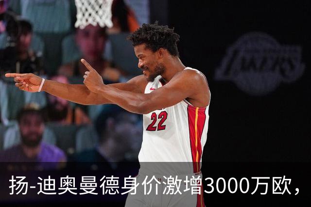 扬-迪奥曼德身价激增3000万欧，成为五大联赛涨幅之最