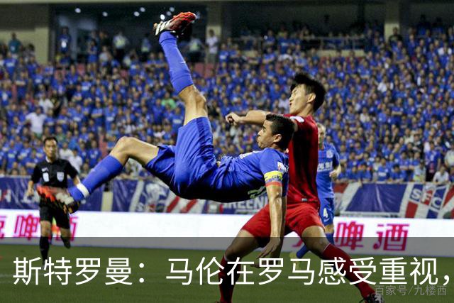 斯特罗曼：马伦在罗马感受重视，这得益于加斯佩里尼的培养