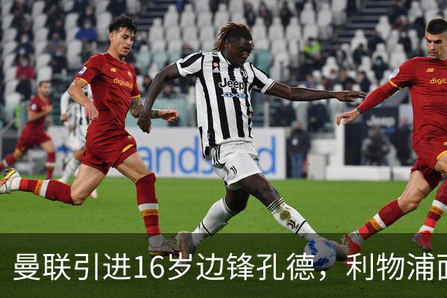 曼联引进16岁边锋孔德，利物浦面临补偿谈判