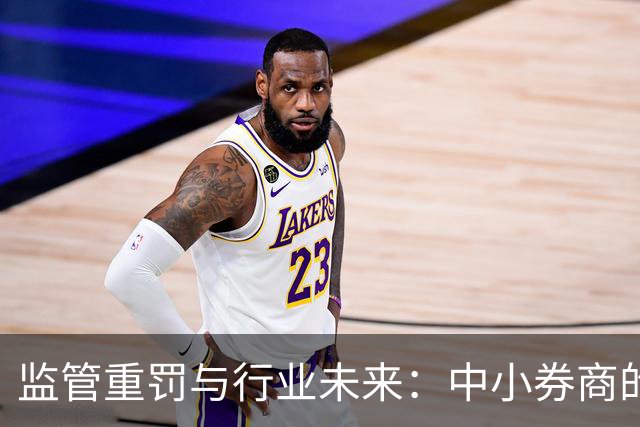 监管重罚与行业未来：中小券商的压力与机遇