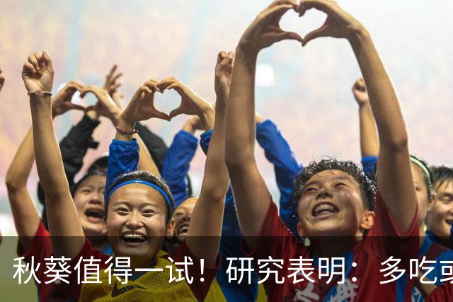 秋葵值得一试！研究表明：多吃或有助于降低血脂？