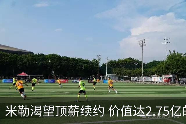 米勒渴望顶薪续约 价值达2.75亿的五年合同在望