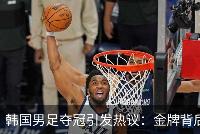 韩国男足夺冠引发热议：金牌背后是“逃兵役”的庆祝